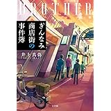 ぎんなみ商店街の事件簿 Brother編: Brother編