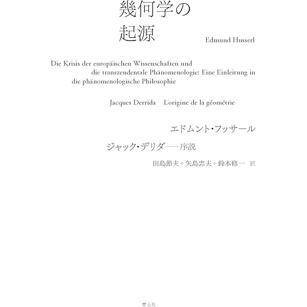 フッサール哲学における発生の問題 | ジャック・デリダ, 合田 正人