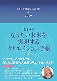 2019年 なりたい未来を実現するクリエイション手帳