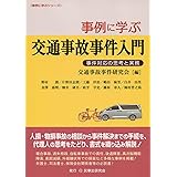 事例に学ぶ交通事故事件入門─事件対応の思考と実務─ (事例に学ぶシリーズ)