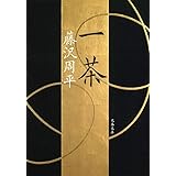 新装版 一茶 (文春文庫) (文春文庫 ふ 1-42)