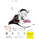 藤子・F・不二雄SF短編コンプリート・ワークス 5 (ビッグコミックススペシャル)