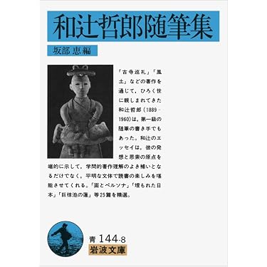 和辻哲郎随筆集 (岩波文庫 青 144-8) | 和辻 哲郎, 坂部 恵 |本 | 通販