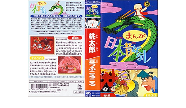 Amazon Co Jp まんが日本昔ばなし 第3巻 桃太郎 豆つぶころころ 1995 Dvd