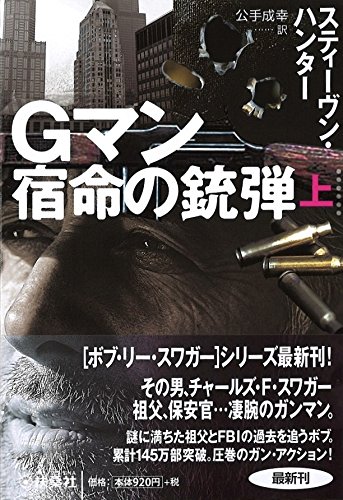 スティーヴン・ハンター:Gマン 宿命の銃弾(上) (扶桑社ミステリー)