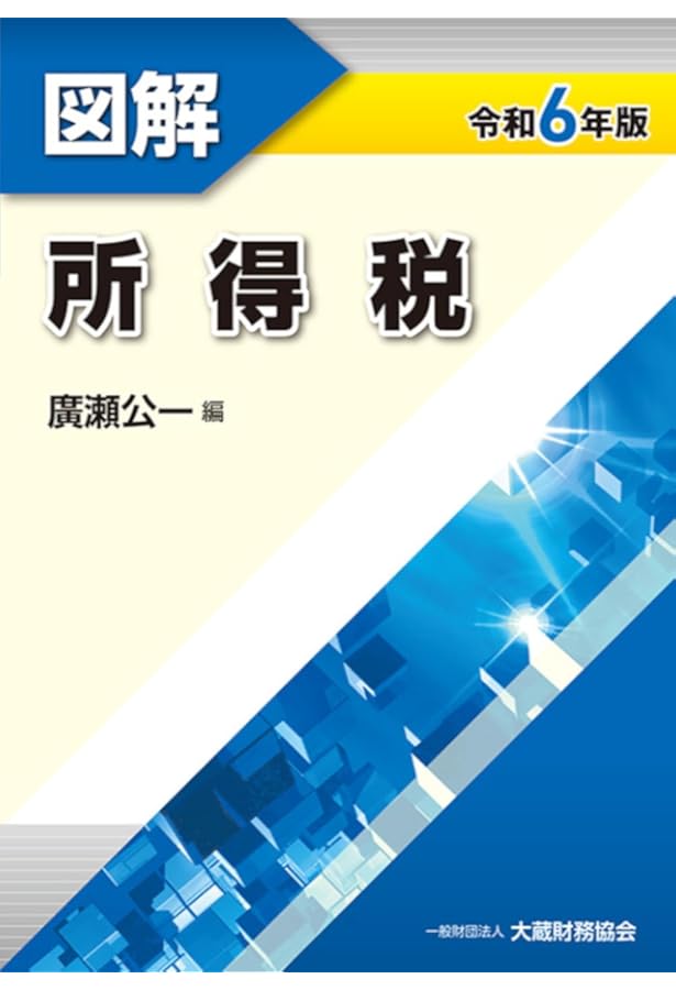 Amazon.co.jp: 図解 消費税 令和6年版 : 濱田 正義: 本