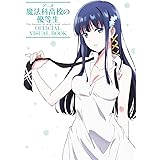 アニメ 魔法科高校の優等生 OFFICIAL VISUAL BOOK