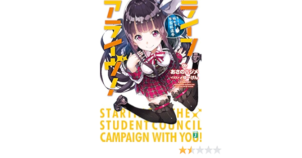 ライフアライヴ キミと始める学園総選挙 Mf文庫j あさの ハジメ ゆーげん 本 通販 Amazon