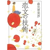 ([も]3-1)恋文の技術 (ポプラ文庫 も 3-1)