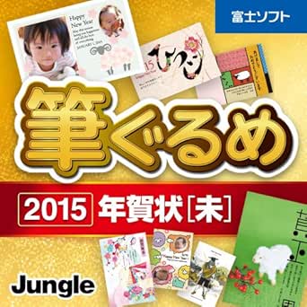 Amazon Co Jp 筆ぐるめ 15 年賀状 未 ダウンロード ソフトウェア