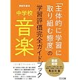 中学校音楽「主体的に学習に取り組む態度」の学習評価完全ガイドブック