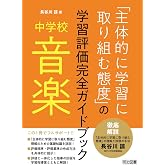 中学校音楽「主体的に学習に取り組む態度」の学習評価完全ガイドブック