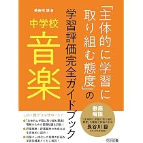 中学校音楽「主体的に学習に取り組む態度」の学習評価完全ガイドブック