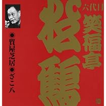 Amazon.co.jp: 笑福亭松鶴(6代目)(4): ミュージック