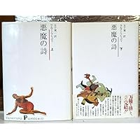 悪魔の詩 上 | サルマン・ラシュディ, 五十嵐 一, Salman