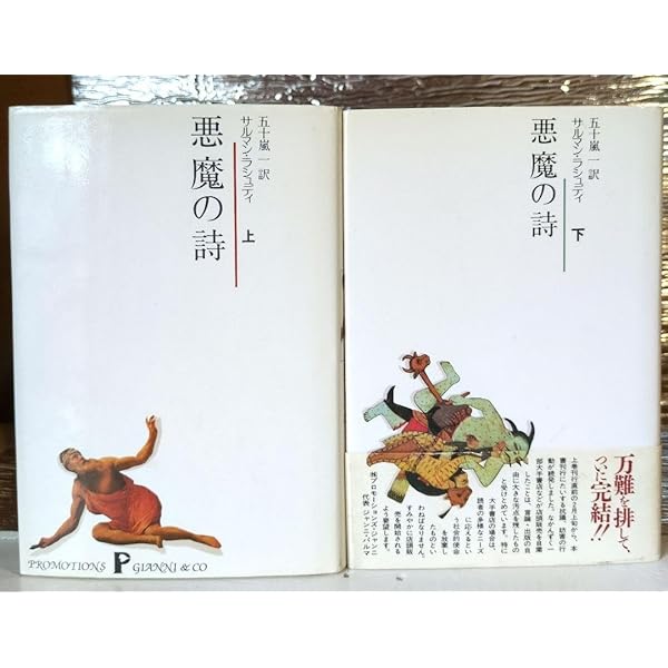 悪魔の詩 上下巻セット 悪魔の詩 上・下(サルマン・ラシュディ、五十嵐一訳) / 古本