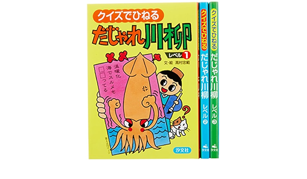 クイズでひねるだじゃれ川柳 全3巻 高村忠範 本 通販 Amazon