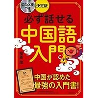 紹文周の中国語発音完全マスタ－ １０時間で発音のすべてがわかる！ 改訂新版 紹文周の中国語発音完全マスタ－ １０時間で発音のすべてがわかる！ 改訂新版