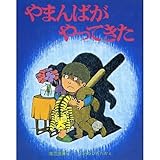 やまんばがやってきた (新しい日本の幼年童話 4)