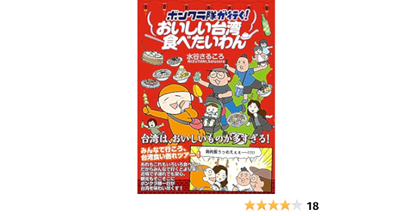 ボンクラ隊が行く おいしい台湾食べたいわん コミックエッセイの森 水谷さるころ 本 通販 Amazon