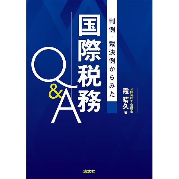 Amazon.co.jp: 国際税務総覧2025-2026 : 高山政信・坪内二郎・田村潔