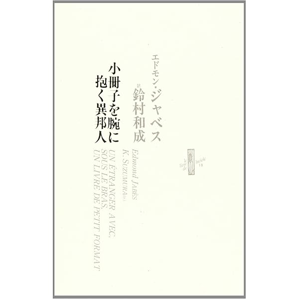 歓待の書 (エートル叢書 15) | エドモン・ジｬベス |本 | 通販 | Amazon