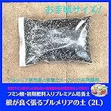 【フミン酸と臭わない有機元肥を新配合】プルメリア専用培養土 「根が良く張るプルメリアの土」 (2L)