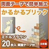 軽量レンガ タイル かるかるブリック Sサイズ(ミニサイズ) MB-2 ミドルブラウン 20枚入両面テープ付