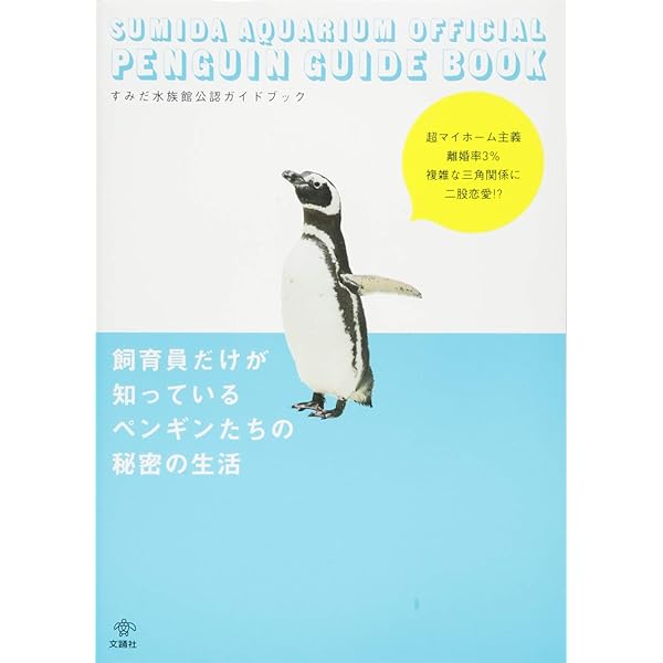 すみだ水族館公認フォトストーリー 恋するペンギン | 高橋 環