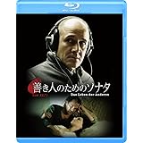 善き人のためのソナタ [Blu-ray]