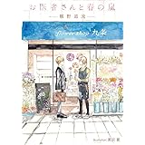 お医者さんと春の嵐 (プラチナ文庫)