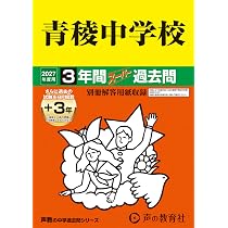 Amazon.co.jp: 青稜中学校 2027年度用 3年間（＋3年間HP掲載