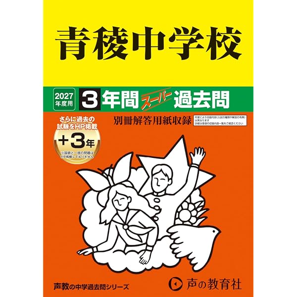 132青稜中学校 2019年度用 3年間スーパー過去問 (声教の中学過去問シリーズ) [単行本] 声の教育社 Amazon.co.jp: 青稜中学校 2026年度用 3年間（＋3年間HP掲載