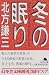 冬の眠り (幻冬舎文庫)