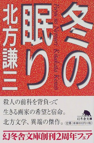 冬の眠り (幻冬舎文庫)