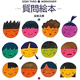 質問絵本 (GOMI TARO WORK SHOP)