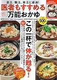医者もすすめる万能おかゆ (文友舎ムック)
