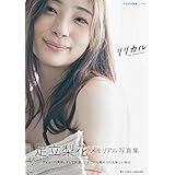 足立梨花写真集 リリカル