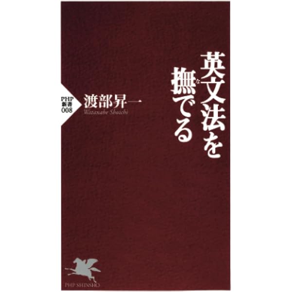 講談・英語の歴史 (PHP新書 163) | 渡部 昇一 |本 | 通販 | Amazon