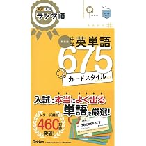 高校入試ランク順 中学英単語675 カードスタイル 新装版: リングつき