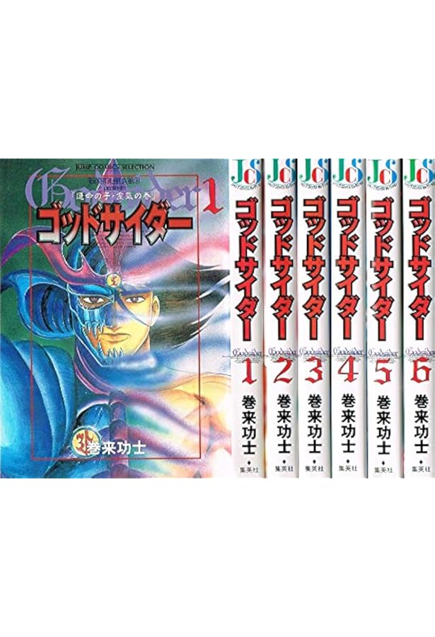 ゴッドサイダー・セカンド 全16巻完結 [マーケットプレイスセット