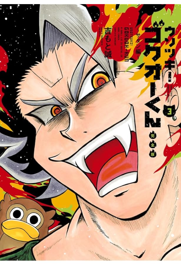 ウソツキ!ゴクオーくん完全版 コミック 新品 全5巻セット (小学館