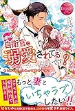 エリート自衛官に溺愛されてる…らしいです?: もしかして、これって恋ですか? (エタニティブックス Rouge)