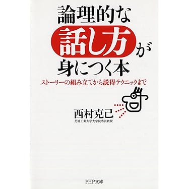 話し方、ロジカル関連の本 論理的な話し方が身につく本 (PHP文庫) | 西村 克己 |本 | 通販