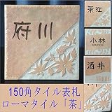 150角ローマタイル表札「茶」タイル表札 デザイン表札 おしゃれ 番地 二世帯 戸建 マンション 彫刻 正方形 赤茶系