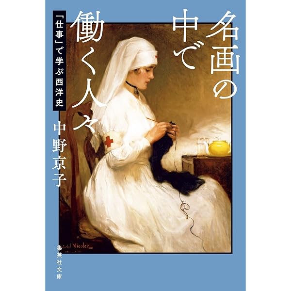 希望の名画 (文春新書 1515) | 中野 京子 |本 | 通販 | Amazon