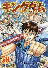 キングダム 50 (ヤングジャンプコミックス)