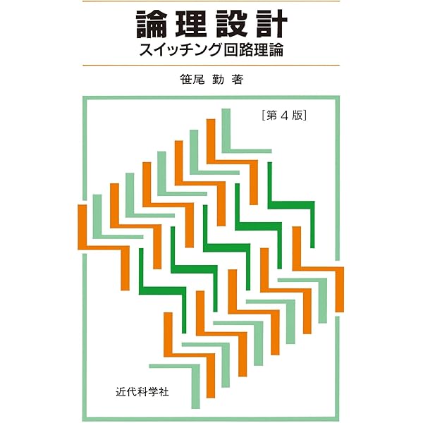 Amazon.co.jp: 計算機学入門 ―デジタル世界の原理を学ぶ― : 阿曽 弘具: 本