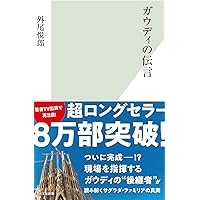 ガウディの伝言 | 外尾 悦郎 |本 | 通販 | Amazon