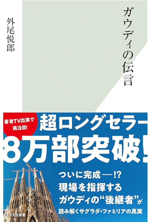 サグラダ・ファミリア: ガウディとの対話 | 外尾 悦郎, 真紀, 宮崎 |本